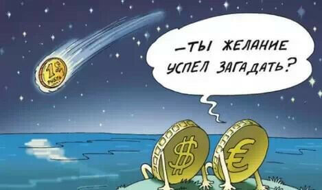 La dévaluation folle du rouble!